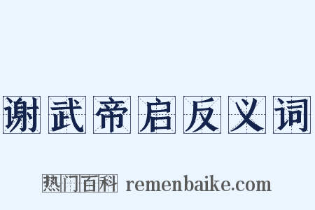 谢武帝启反义词是什么意思的图片